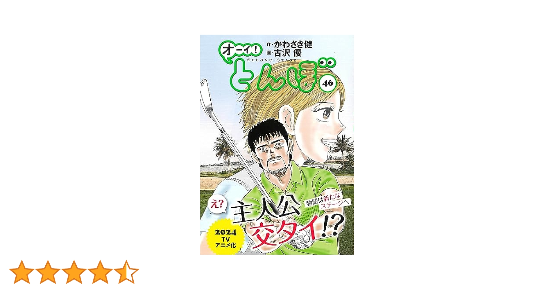 オーイ！とんぼ　1〜46巻 オーイ! とんぼ 第46巻 (発売日2023年09月01日) | 雑誌/定期購読
